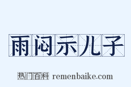雨闷示儿子是什么意思的图片